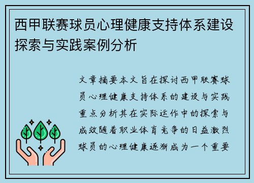 西甲联赛球员心理健康支持体系建设探索与实践案例分析