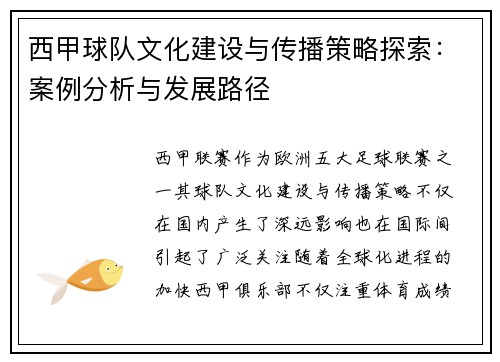 西甲球队文化建设与传播策略探索:案例分析与发展路径 西甲球队文化建设与传播策略探索:案例分析与发展路径