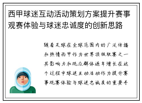 西甲球迷互动活动策划方案提升赛事观赛体验与球迷忠诚度的创新思路