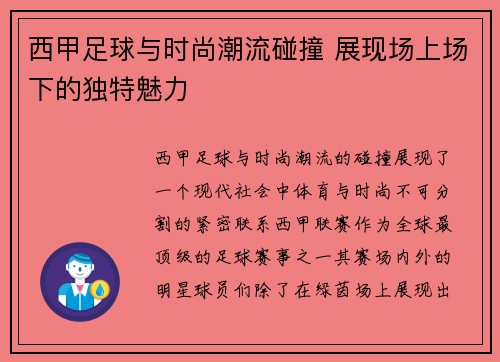 西甲足球与时尚潮流碰撞 展现场上场下的独特魅力