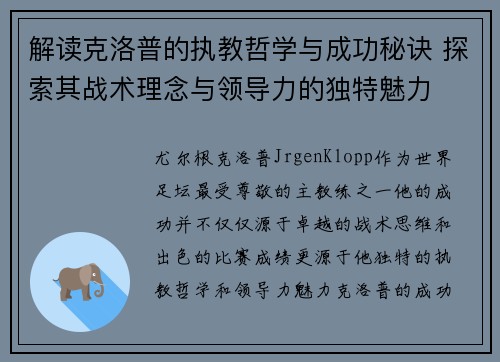解读克洛普的执教哲学与成功秘诀 探索其战术理念与领导力的独特魅力