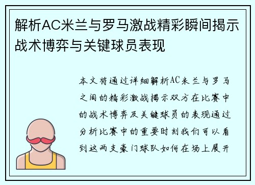 解析AC米兰与罗马激战精彩瞬间揭示战术博弈与关键球员表现 解析AC米兰与罗马激战精彩瞬间揭示战术博弈与关键球员表现