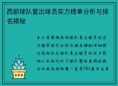 西部球队复出球员实力榜单分析与排名揭秘