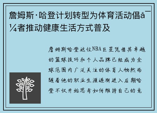 詹姆斯·哈登计划转型为体育活动倡导者推动健康生活方式普及