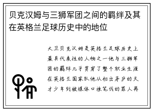 贝克汉姆与三狮军团之间的羁绊及其在英格兰足球历史中的地位 贝克汉姆与三狮军团之间的羁绊及其在英格兰足球历史中的地位