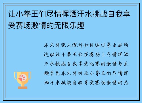 让小拳王们尽情挥洒汗水挑战自我享受赛场激情的无限乐趣