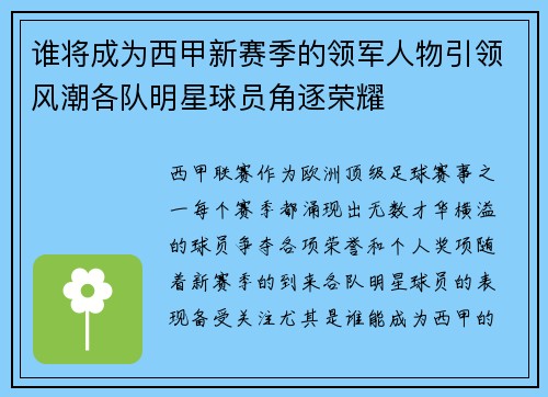 谁将成为西甲新赛季的领军人物引领风潮各队明星球员角逐荣耀