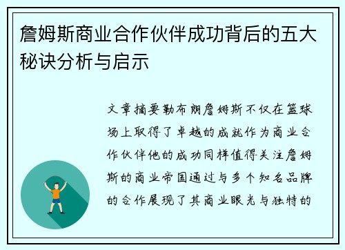 詹姆斯商业合作伙伴成功背后的五大秘诀分析与启示