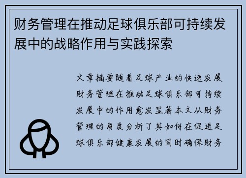 财务管理在推动足球俱乐部可持续发展中的战略作用与实践探索 财务管理在推动足球俱乐部可持续发展中的战略作用与实践探索