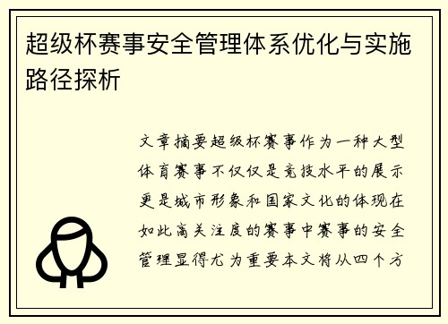 超级杯赛事安全管理体系优化与实施路径探析