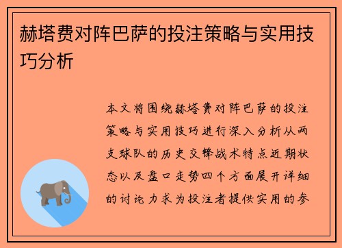 赫塔费对阵巴萨的投注策略与实用技巧分析