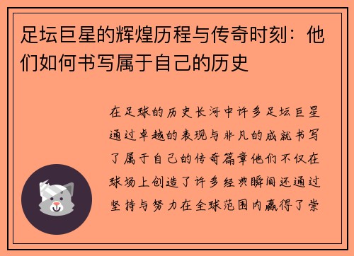 足坛巨星的辉煌历程与传奇时刻：他们如何书写属于自己的历史