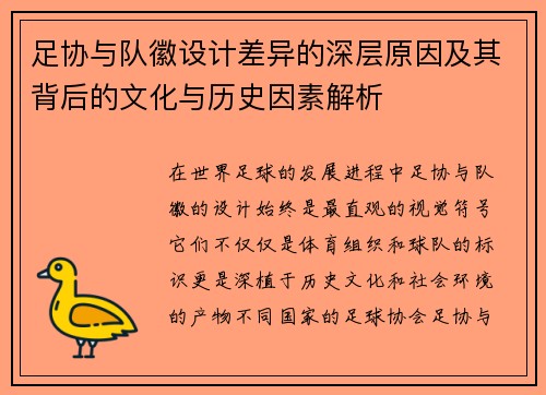 足协与队徽设计差异的深层原因及其背后的文化与历史因素解析 足协与队徽设计差异的深层原因及其背后的文化与历史因素解析