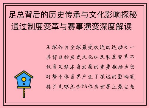 足总背后的历史传承与文化影响探秘 通过制度变革与赛事演变深度解读