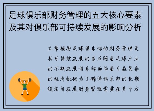 足球俱乐部财务管理的五大核心要素及其对俱乐部可持续发展的影响分析