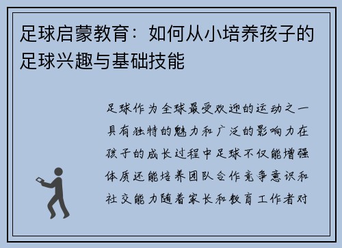 足球启蒙教育：如何从小培养孩子的足球兴趣与基础技能