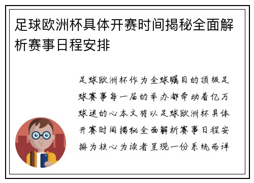 足球欧洲杯具体开赛时间揭秘全面解析赛事日程安排