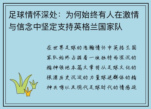 足球情怀深处：为何始终有人在激情与信念中坚定支持英格兰国家队