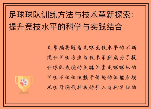 足球球队训练方法与技术革新探索：提升竞技水平的科学与实践结合