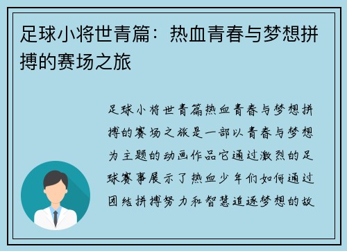 足球小将世青篇：热血青春与梦想拼搏的赛场之旅