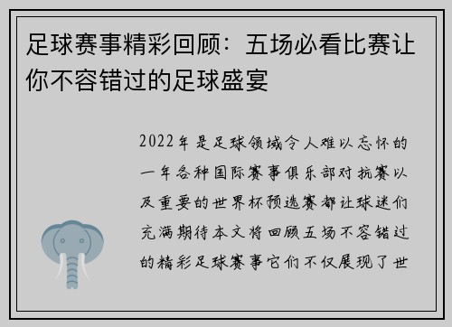 足球赛事精彩回顾：五场必看比赛让你不容错过的足球盛宴