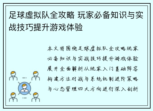 足球虚拟队全攻略 玩家必备知识与实战技巧提升游戏体验