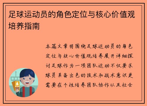 足球运动员的角色定位与核心价值观培养指南