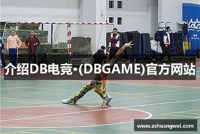 介绍DB电竞·(DBGAME)官方网站