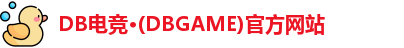 DB电竞·(DBGAME)官方网站